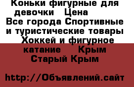 Коньки фигурные для девочки › Цена ­ 700 - Все города Спортивные и туристические товары » Хоккей и фигурное катание   . Крым,Старый Крым